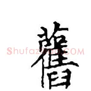 舊