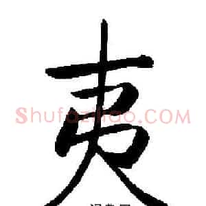 夷