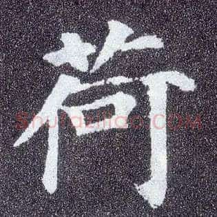 荷