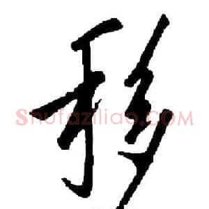 移