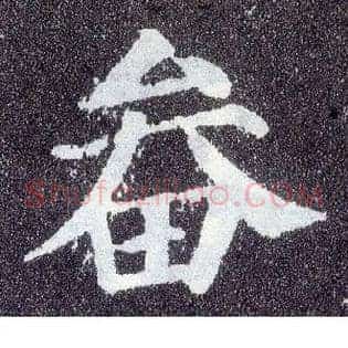 畚