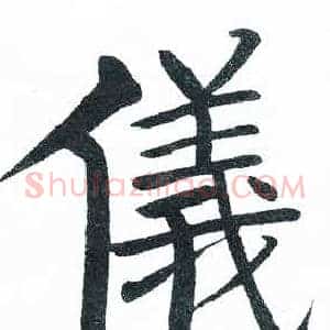 儀