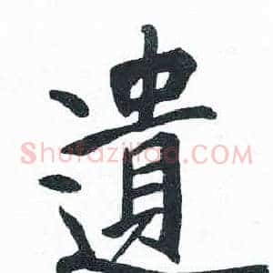 遺