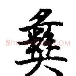 彝