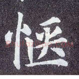 惬