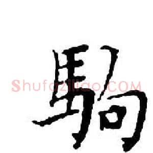 駒
