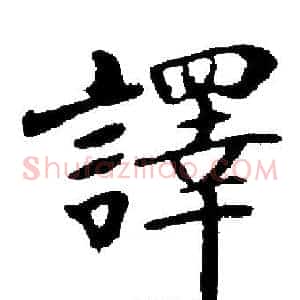譯