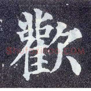 欢
