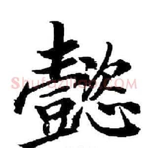 懿