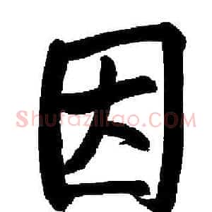 因