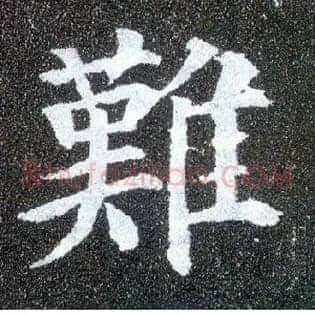 难