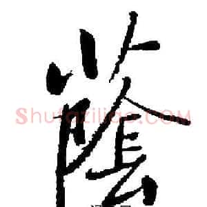 蔭