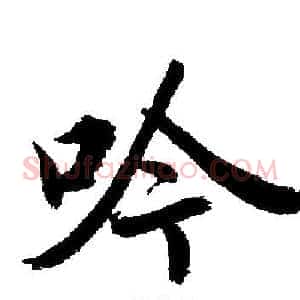吟