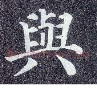 与