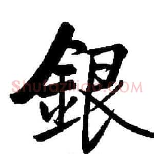 銀