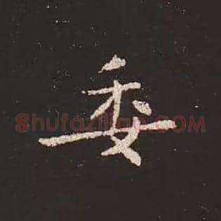 委