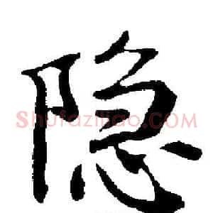 隐