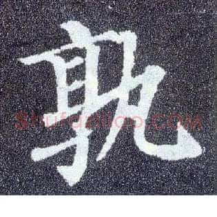 孰