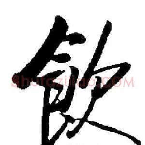 飲