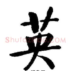 英