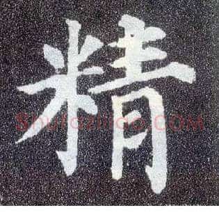 精