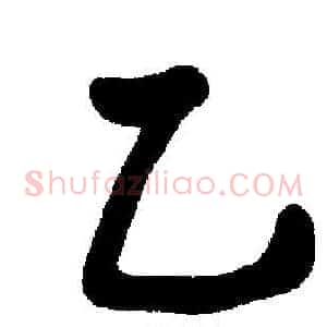 乙