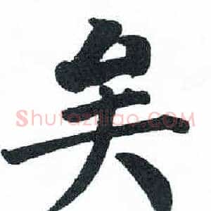 矣