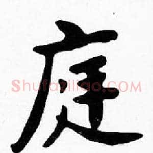 庭