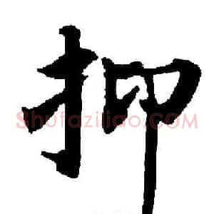 抑