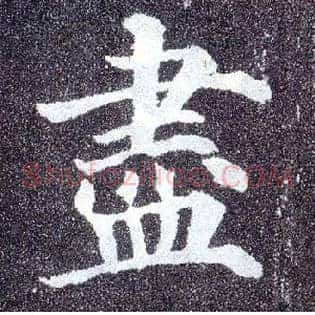 盡