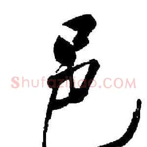 邑