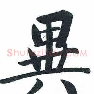 異