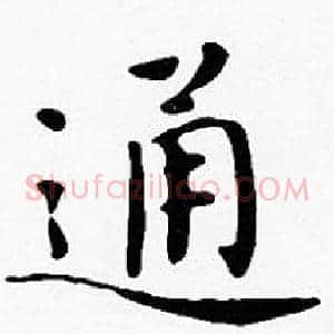 通