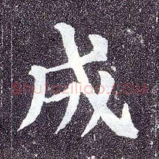成