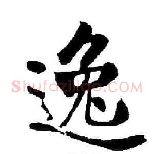 逸