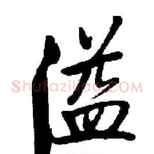 溢