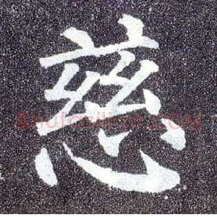 慈