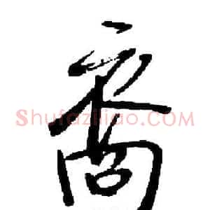裔