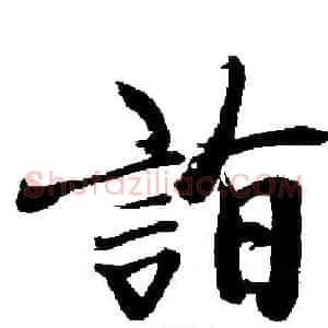 詣