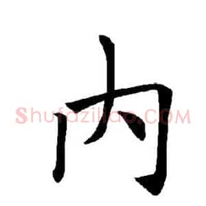 内