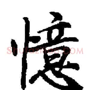 憶