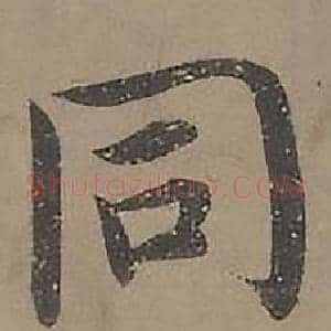 同