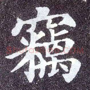 窃