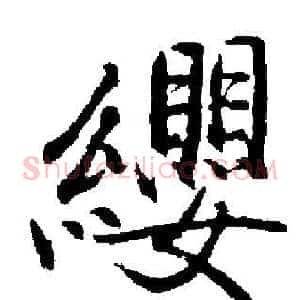 纓