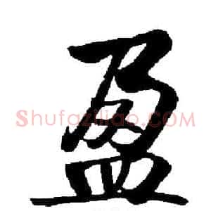 盈