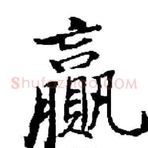 贏