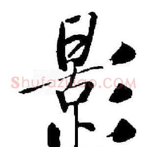 影