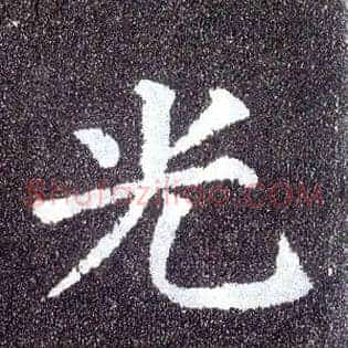 光