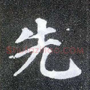 先