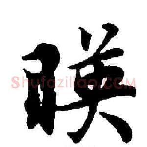 暎